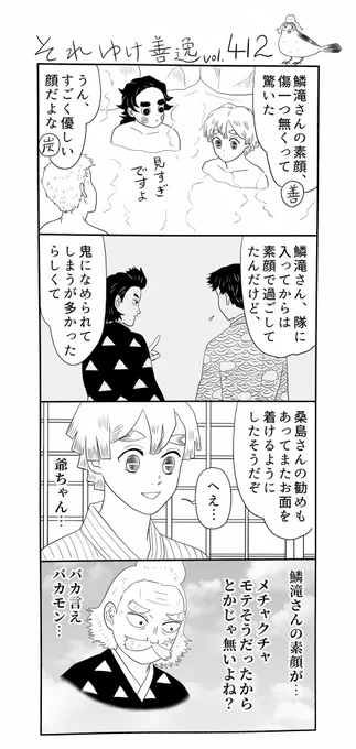 それゆけ善逸、桜はそろそろ終わりですねな第412話。
〜前回までのあらすじ〜
炭治郎と訪れた新鍛冶の里で、図らずも鱗滝さんの素顔を目にする機会に恵まれた善逸でありましたが…⁈
#それゆけ善逸 