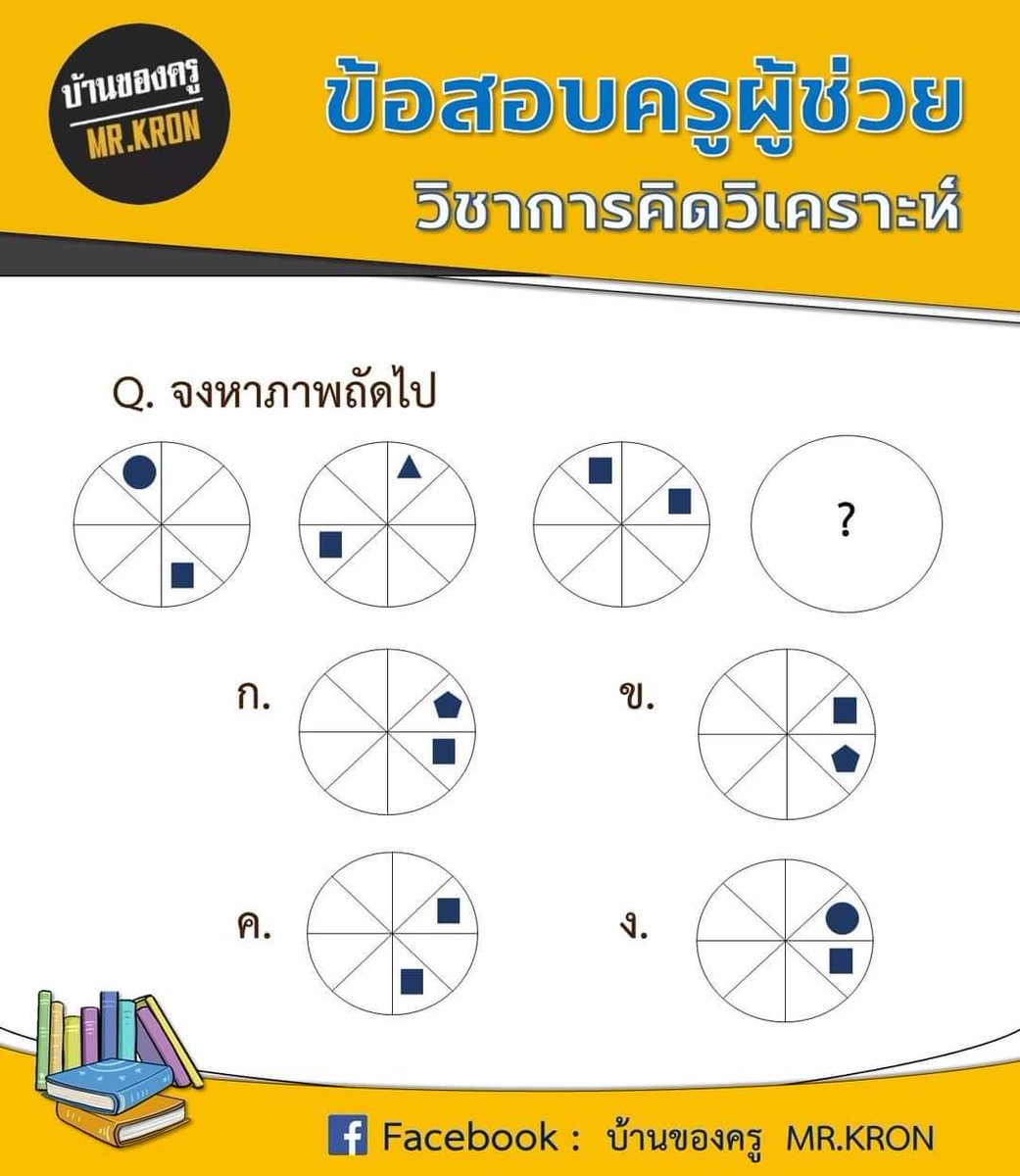 MRKRON7's tweet photo. ข้อสอบครูผู้ช่วย
#การคิดวิเคราะห์ https://t.co/3l2naD6n7N