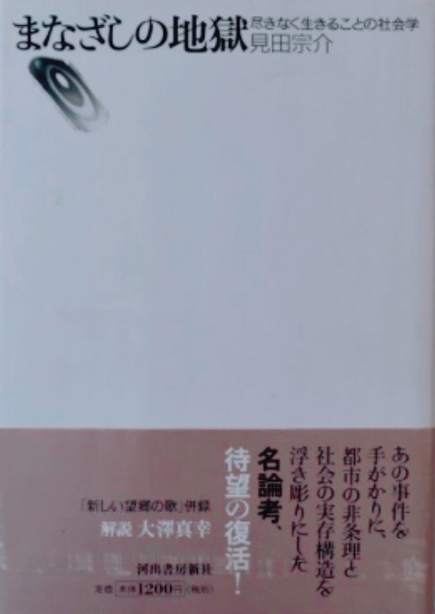 新土 見田宗介さん亡くなったのですね あまり触れているひとがいないようですが まなざしの地獄 は優れた本だと思っていました 尽きなく生きること を望む若者 とくに地方に生きる労働者 本書では青森県 を構造的に搾取する都市の基幹システムは今も