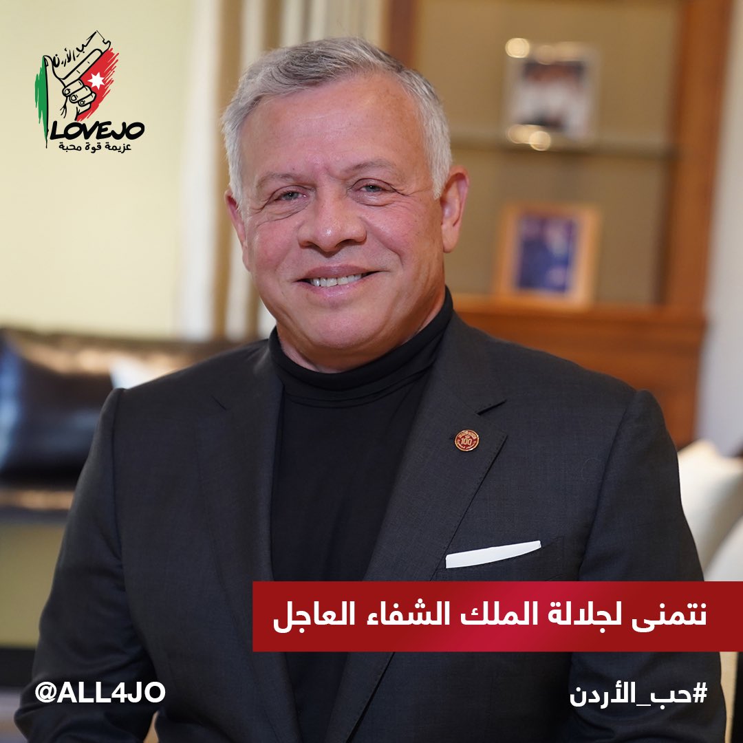 برنامج حب الأردن يتمنى لجلالة الملك الشفاء العاجل.
#بالسلامة_سيدنا