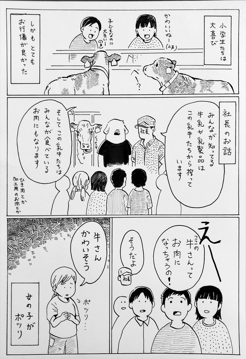 『牧場見学に来た小学生の反応が思ってたのと違った話』

しんみりした空気になると勝手に思ってた🐄

※コロナ前の話です※
牧場見学は滅多に受け入れないので、これが一般的なのかは分からないけど、子どもって正直だなぁってこの時思いました。

(この話はまだSNSに載せてなかったはず…はず…) 