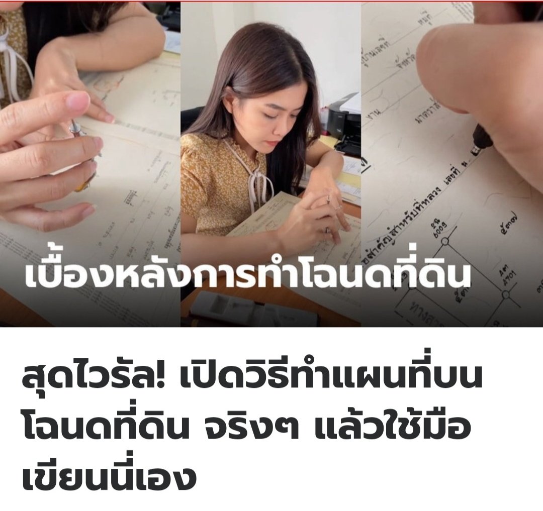 นี่เพิ่งรู้เลยนะ ว่าการทำแผนที่โฉนดที่ดินของไทย เขาใช้การเขียนด้วยมือกันเลย เป็นอะไรที่เปิดโลกมากจริงๆ!!