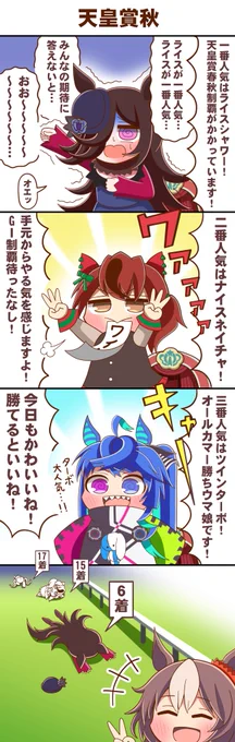 天皇賞秋
#ウマ娘 #ライスシャワー #ナイスネイチャ 
#ツインターボ #ヤマニンゼファー 
