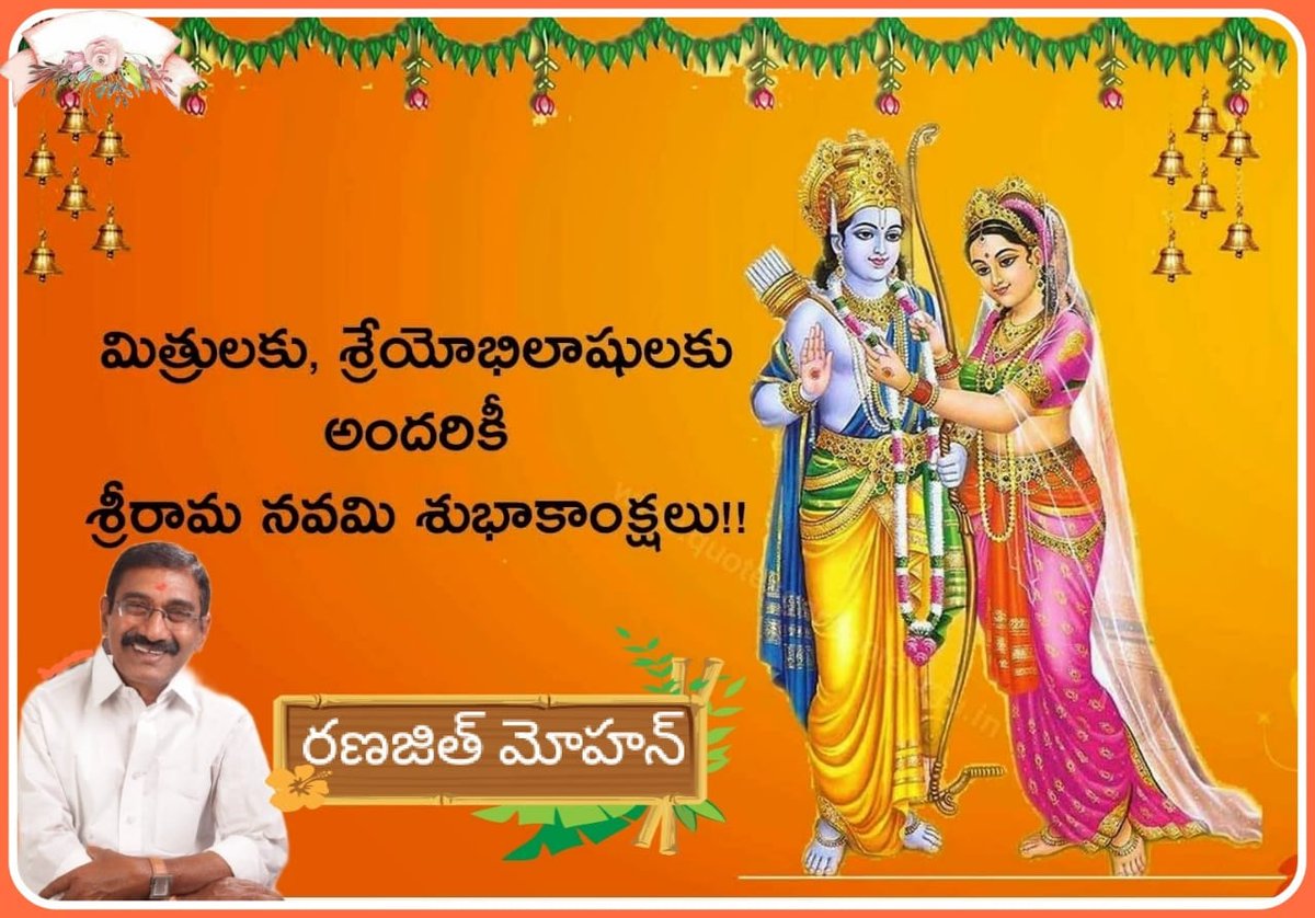 RanajithMohan's tweet photo. నేడు కళ్యాణ మహోత్సవం ద్వారా నూతనంగా దంపతులు కాబోతున్న ఆదివ్య దంపతులాశీర్వాదం ఆత్మీయ హిందూ బంధువులందరికీ కలగాలని శ్రీరామనవమి శుభాకాంక్షలతో. @ranajeetmohan https://t.co/fG0ohqs9N0