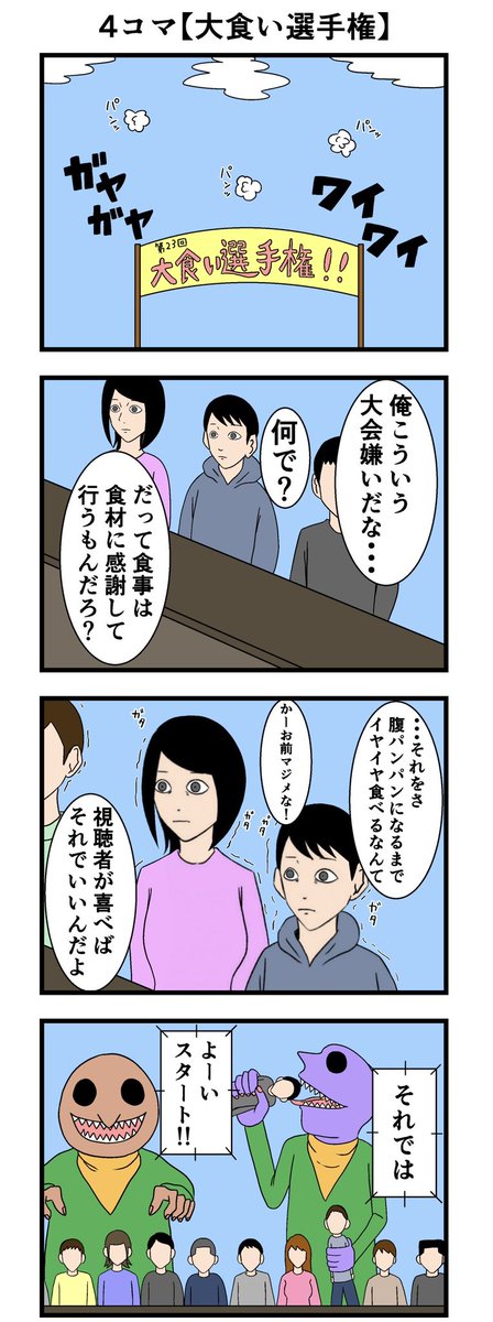 4コマ【大食い選手権】

#漫画が読めるハッシュタグ 