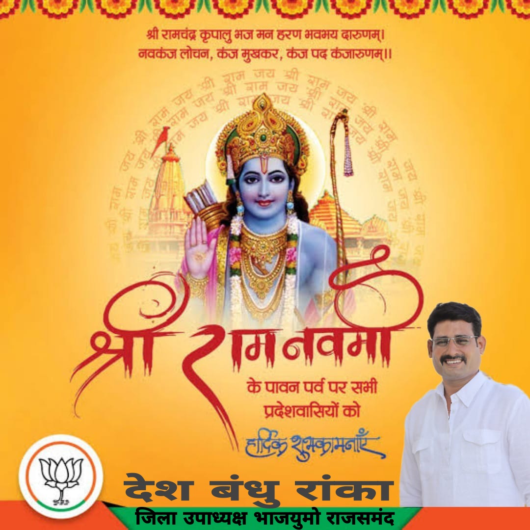 AdvDeshbandhu's tweet photo. आप सभी को रामनवमी की हार्दिक शुभकामनाएँ। प्रभु श्री राम हम सब पर अपनी कृपा बनाए रखें।
जय श्री राम🙏 desh Bandhu ranka https://t.co/vZ0VpM0x5K