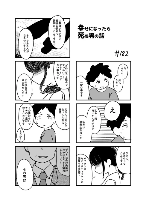 幸せになったら死ぬ男の話 182
#漫画が読めるハッシュタグ 
