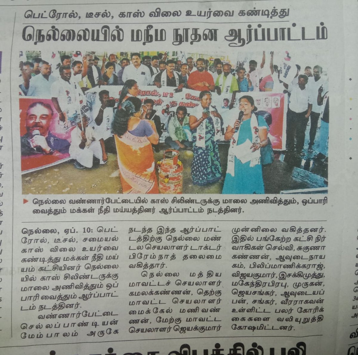 இன்று 10/4/2022 தினகரன் நாளிதழ் திருநெல்வேலி மக்கள்நீதி மய்யத்தின் ஒப்பாரி  போராட்டம்