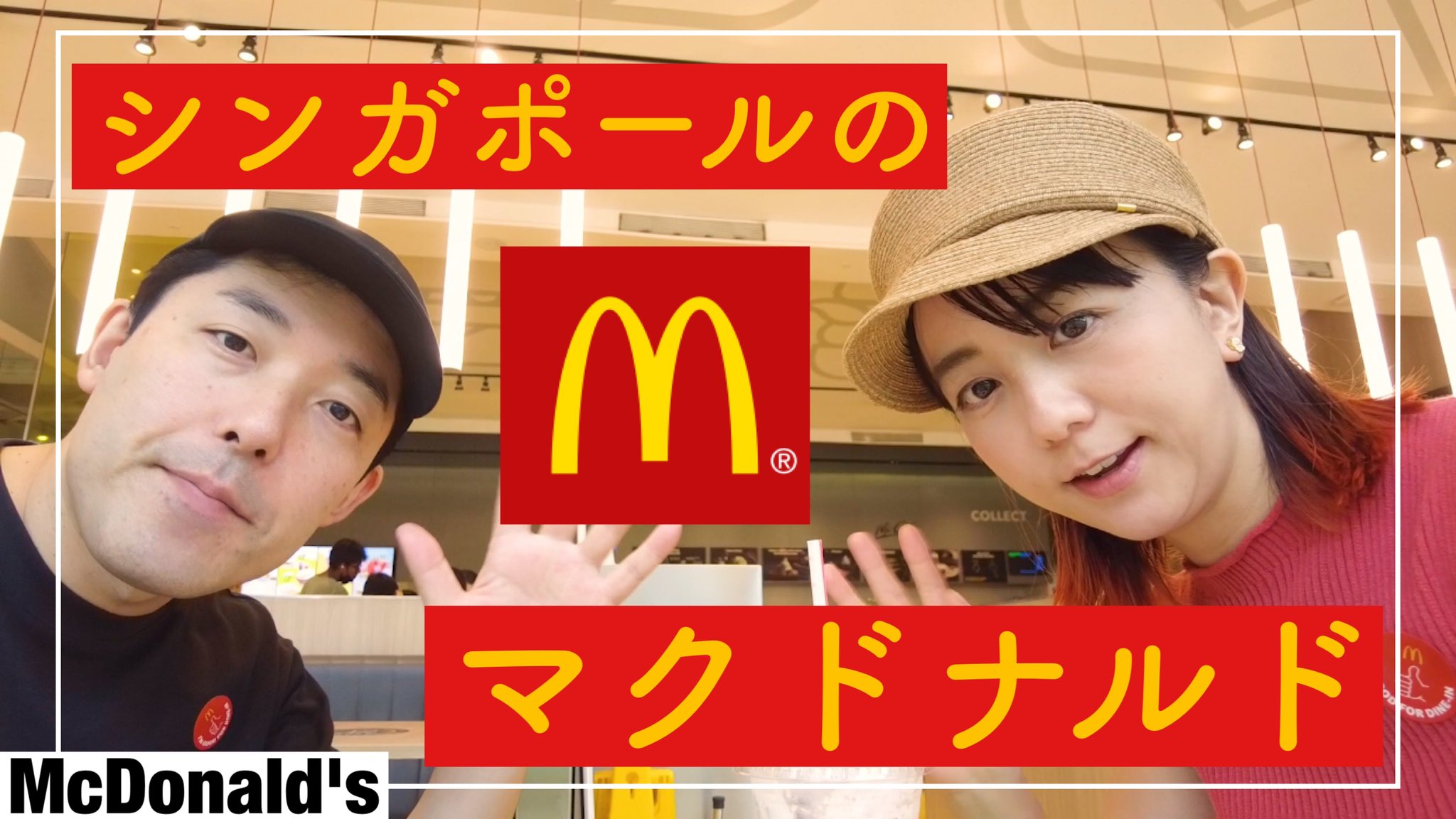 福田萌 マックマック シンガポールのマクドナルド 店内で食べてみよ の巻 T Co B6blpxuqke T Co Peqa4bqx5j Twitter 福田萌 マックマック シンガポールのマクドナルド 店内で食べてみよ の巻 T Co B6blpxuqke T Co Peqa4bqx5j Twitter
