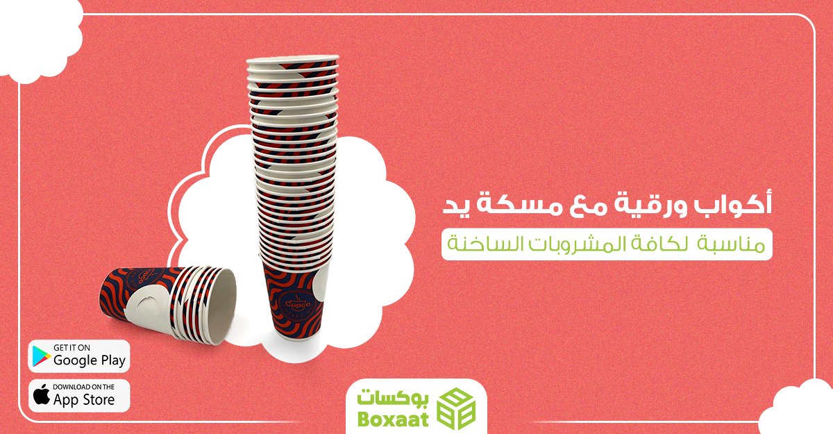 boxaatAR's tweet photo. أكواب ورقية مع مسكة يد , مناسبة  لكافة المشروبات الساخنة  
اللون: مخطط احمر وأسود
العدد: 1000 كوب ورقي في الكرتون 
اطلبه الآن من موقعنا
https://t.co/xroUyyNhSd
لتحميل تطبيق بوكسات للاندرويد
https://t.co/IDJktm73p5
لتحميل تطبيق بوكسات للأيفون
https://t.co/3Khw7cVmWC
#boxaatar https://t.co/BM11jSxx21