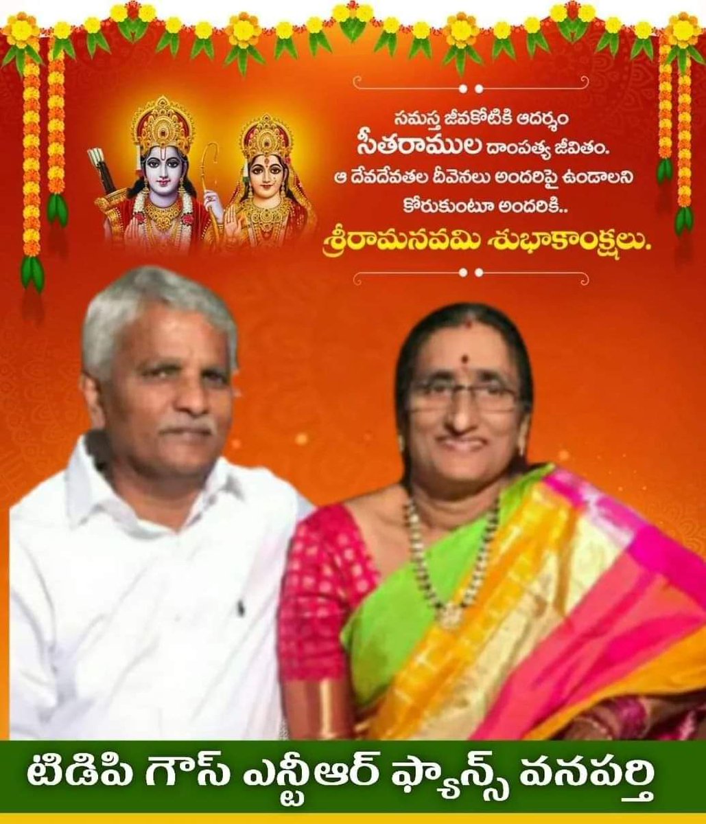 తెలుగుదేశం పార్టీ నాయకులకు, కార్యకర్తలకు, ఎన్టీఆర్ అభిమానులకు అందరికీ శ్రీ రామ నవమి శుభాకాంక్షలు.
..... టిడిపి గౌస్ ఎన్టీఆర్ ఫ్యాన్స్ అసోసియేషన్ వనపర్తి.<a href="/jyothsna_tdp/">JYOTHSNA TIRUNAGARI</a> <a href="/katchannaidu/">Kinjarapu Atchannaidu</a> @TSNVNalgonda <a href="/RajaShekarTDP/">సంధ్యపోగు రాజశేఖర్</a> @anithatdp <a href="/Aravindkumargo5/">Aravind Kumar Goud M</a> <a href="/cbn_followers/">CBN Followers</a> <a href="/JaiTDP/">Telugu Desam Party</a> <a href="/GaddeRamamohan/">Gadde Ramamohan</a>