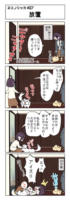 第27話!

#ネコノリッカ #猫リッカ #サイベリアン #四コマ漫画 #猫漫画 #猫の居る暮らし #猫好きさんと繫がりたい #猫 #RT希望 