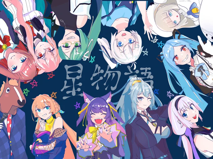 #星物語 