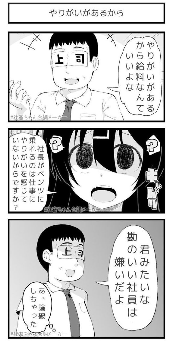 @kokesi_nojob やりがいがあるから給料なんていいよな
#社畜ちゃん台詞メーカー 
https://t.co/FFzeiSgpxc 