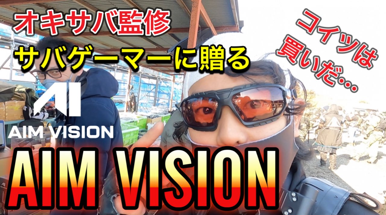 エイムビジョン　オキサバ　ゴーグル AIMVISION オキサバシューティンググラスサバゲーゴーグル