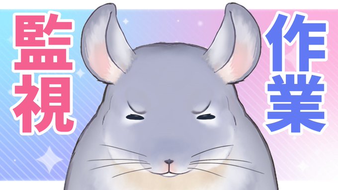 漫画作業監視して https://t.co/PAu3g68n5a
19時から 