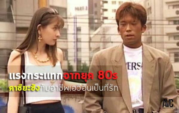 avcthailand on Twitter: "AVC-News: “คาซึยะซัง” ในอาชีพการแสดงหนังเอวี ...