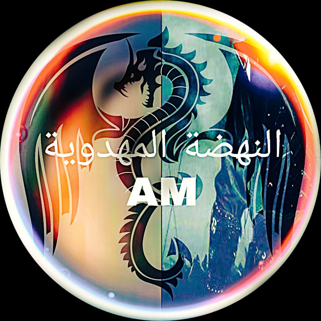 Hedryhea's tweet photo. فرقة النهضة المهدوية

وهية إحدى الفرق التابعة إلى الشيخ علاء المهدوي المسؤل عليه جبتر المهدوي يكون عمل الفرقة هو التمهيد لصاحب العصر والزمان عجل الله فرجه تارتاً يتم نشر فديوات تثقيف وتارتاً يتم نشر فديو حوار علمي مع أبناء السنة والجماعة وفيها أيضاً دروس منها درس القرآن وغيرها https://t.co/CMVzcFogXY