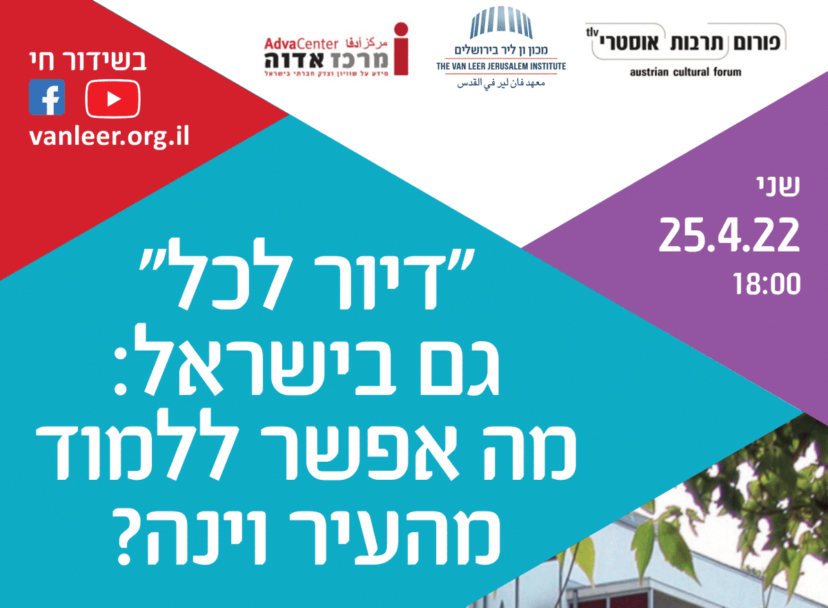 Adva Center ❗ מרכז אדוה (@adva_center) on Twitter photo האם המדינה צריכה להבטיח דיור לכל? האם עליה לאפשר לכל אחד להתגורר באזורי הביקוש? ומה התפקיד של הרשות המקומית?
לרגל השקת מסמך חדש של מרכז אדוה בשיתוף <a href="/VanleerInst/">Van Leer Institute</a>, יתקיים ב25.4 ערב דיון בנושא: "דיור לכל" גם בישראל – מה אפשר ללמוד מהעיר וינה?
לפרטים נוספים:
adva.org/he/housing-for… האם המדינה צריכה להבטיח דיור לכל? האם עליה לאפשר לכל אחד להתגורר באזורי הביקוש? ומה התפקיד של הרשות המקומית?
לרגל השקת מסמך חדש של מרכז אדוה בשיתוף <a href="/VanleerInst/">Van Leer Institute</a>, יתקיים ב25.4 ערב דיון בנושא: "דיור לכל" גם בישראל – מה אפשר ללמוד מהעיר וינה?
לפרטים נוספים:
adva.org/he/housing-for…