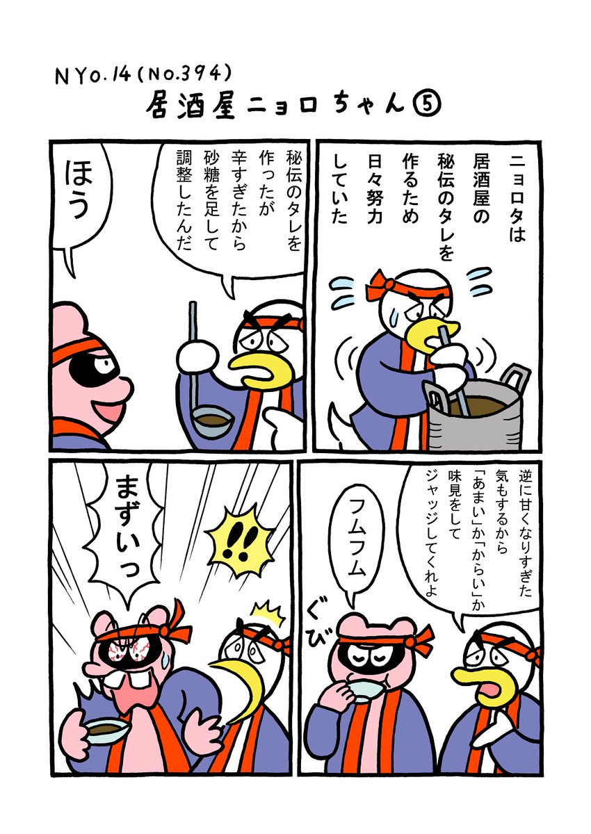 NYO.14(TORI.394)「居酒屋ニョロちゃん5」
#1ページ漫画 #マンガ #漫画 #ギャグ #ギャグ漫画 #鳥 #トリ #TORI #狸 #タヌキ #たぬき #居酒屋 #味見 #タレ #甘い #辛い 