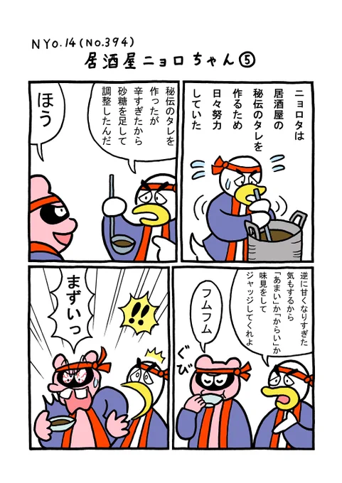 NYO.14(TORI.394)「居酒屋ニョロちゃん5」
#1ページ漫画 #マンガ #漫画 #ギャグ #ギャグ漫画 #鳥 #トリ #TORI #狸 #タヌキ #たぬき #居酒屋 #味見 #タレ #甘い #辛い 