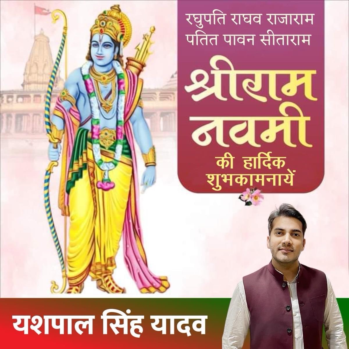 yashpal4all's tweet photo. रघुपति राघव राजाराम 
पतित पावन सीताराम 
श्रीराम नवमी की हार्दिक शुभकामनायें 
#YashpalSinghYadav https://t.co/eh5kBUUxBC