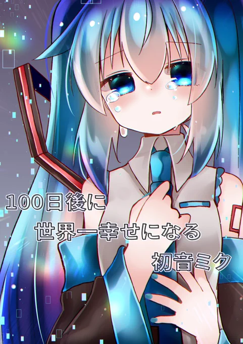 100日ミクさん新刊表紙絵です!
#初音ミク 