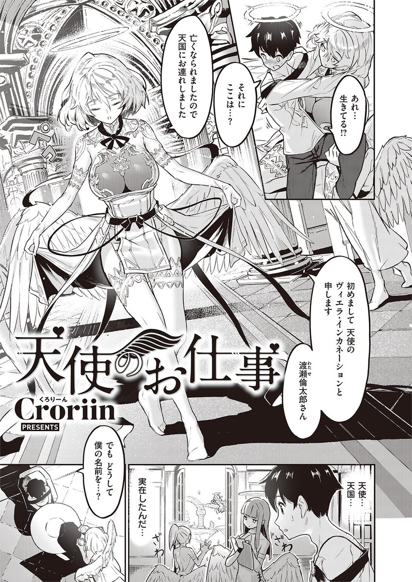 ✨本日のおすすめ✨
Croriin先生
《天使のお仕事》
異世快楽天Vol.8 掲載

彼女にフラれたショックで階段から落下😱
気が付くと、そこは天国だった!
天使と一緒に転生のお仕事をすることになり…💕

続きはこちら▷  https://t.co/PCgkMkrsaD 