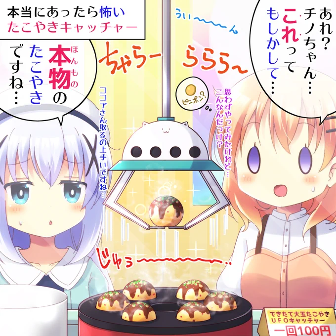 本当にあったら怖いたこやきキャッチャー#gochiusa #ごちうさ #保登心愛生誕祭2022 