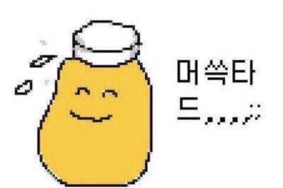 「気づいた」と意訳した「알고 머쓱타드」は直訳すると「気づいて気恥ずかしい」
「머쓱타드」は「머쓱하다(気恥ずかしい)+머스타드(マスタード)」から成る造語。マスタードがｱｾｱｾ💦ってやってる画像がきっかけで浸透したらしい(？) 

#びとびと韓国語