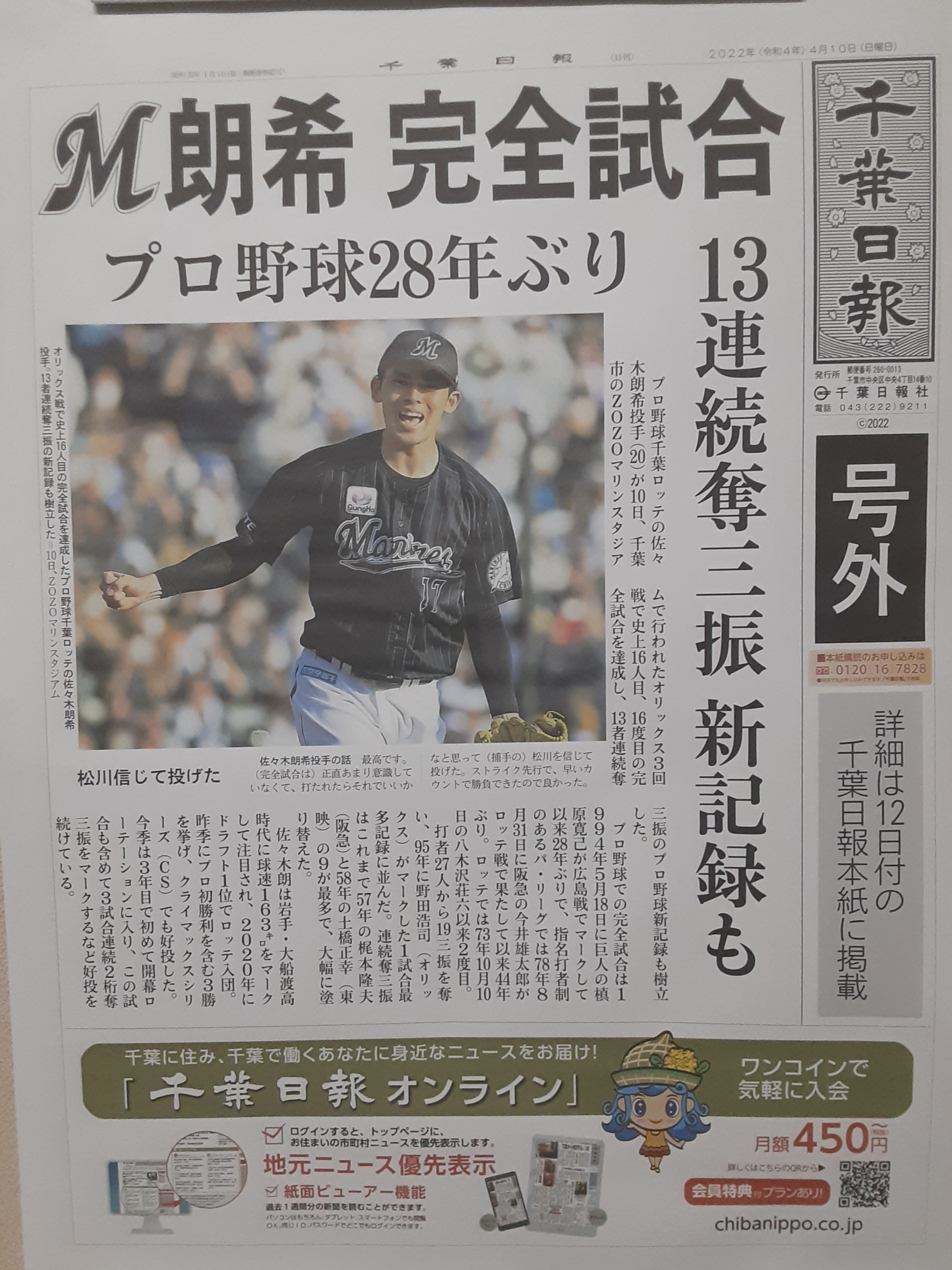 佐々木朗希　完全試合　千葉日報号外 ドジャース　MLB 佐々木朗希 千葉日報 8回完全試合 ドジャース MLB