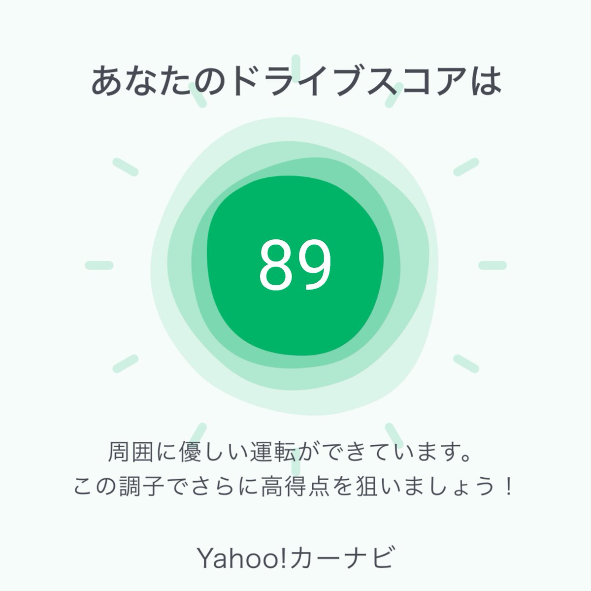 shindora15's tweet photo. あなたのドライブスコアは、89点でした！周囲に優しい運転ができています。この調子でさらに高得点を狙いましょう。 #ヤフーカーナビ #ドライブ https://t.co/SVCbzz5SBB https://t.co/IeL8vIyO9y