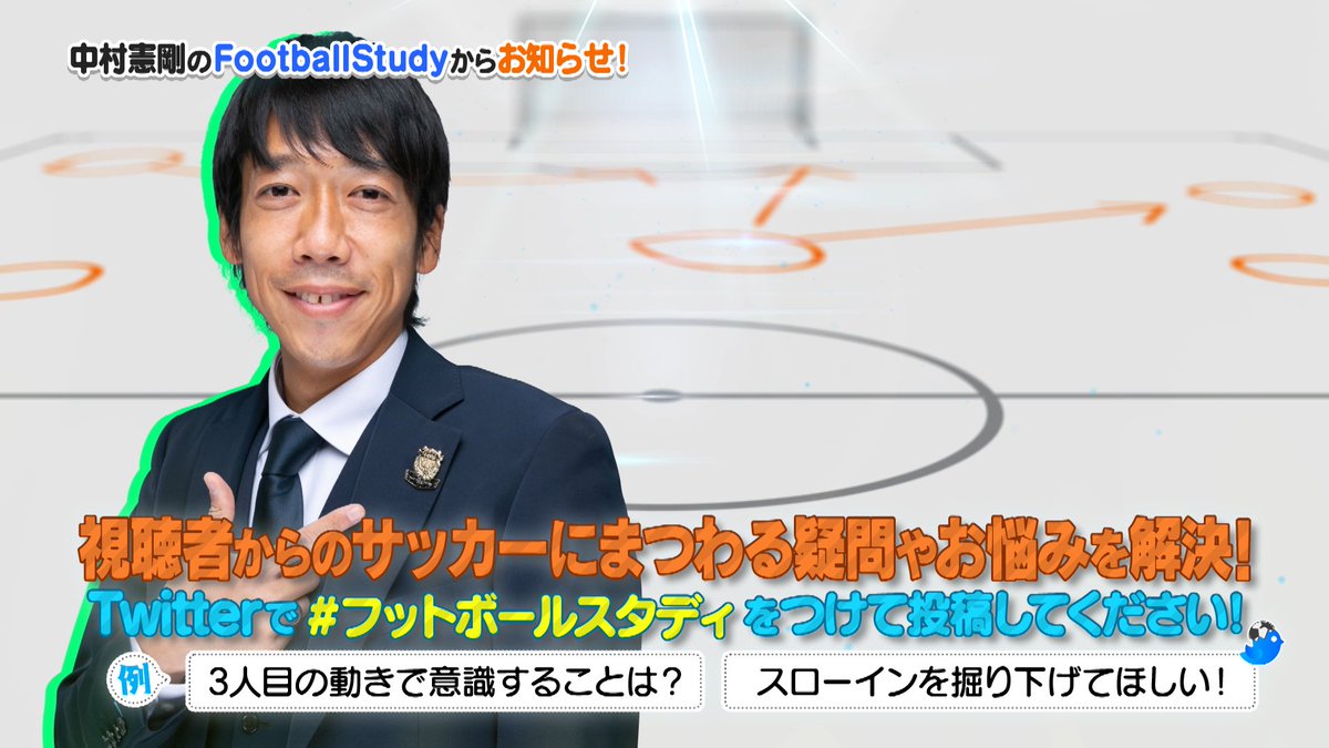DAZN_JPN's tweet photo. /
#やべスタ 好評企画
「#中村憲剛 のフットボールスタディ」
\
サッカーにまつわる悩みや疑問を大募集!
❓「3人目の動きで意識すること」
❓「スローインを掘り下げて!」
#フットボールスタディ にどしどし投稿しよう!
⚽#やべっちスタジアム #67
📅毎週日曜 23時
@kengo19801031
#DAZN https://t.co/W0cPoXQ3fy
