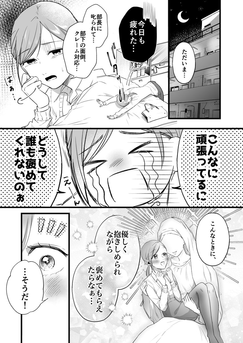 くたびれたOLが女王様に愛でていただくお話
「第2話 Reika女王様」
(1/4)
#漫画が読めるハッシュタグ 
#百合 