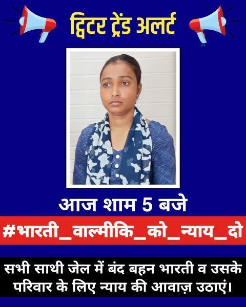 आवाज उठाए एक बहन के लिए 

अगर ईमानदारी से मिशन में काम करने वाले साथियों को हमने ऐसे अकेला छोड़ दिया

तो उनका हौसला टूट जायेगा 

श्याम 5 बजे से लिखे 

#भारती_वाल्मीकि_को_न्याय_दो