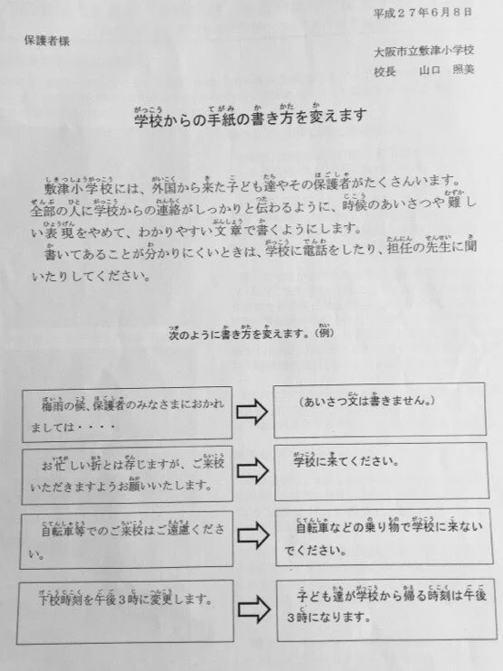 これなら誰でもわかりやすい！学校文書を「やさしい日本語」に。