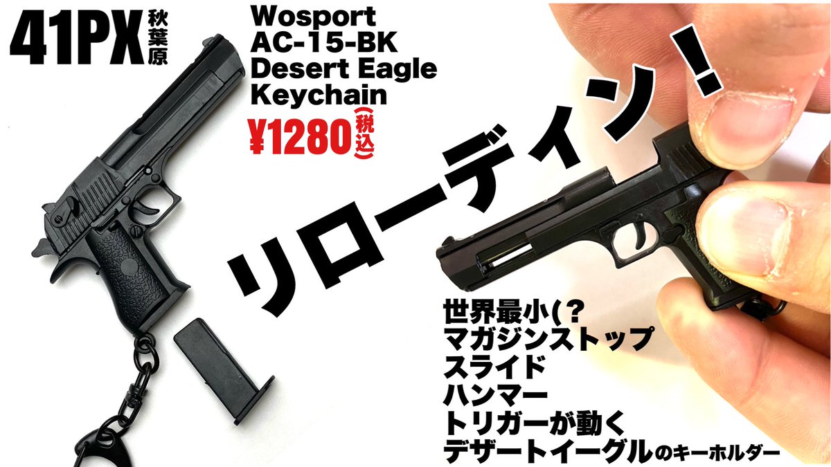 41px秋葉原 【ニュース】 Wosport AC-15-BK Desert Eagle Keychain