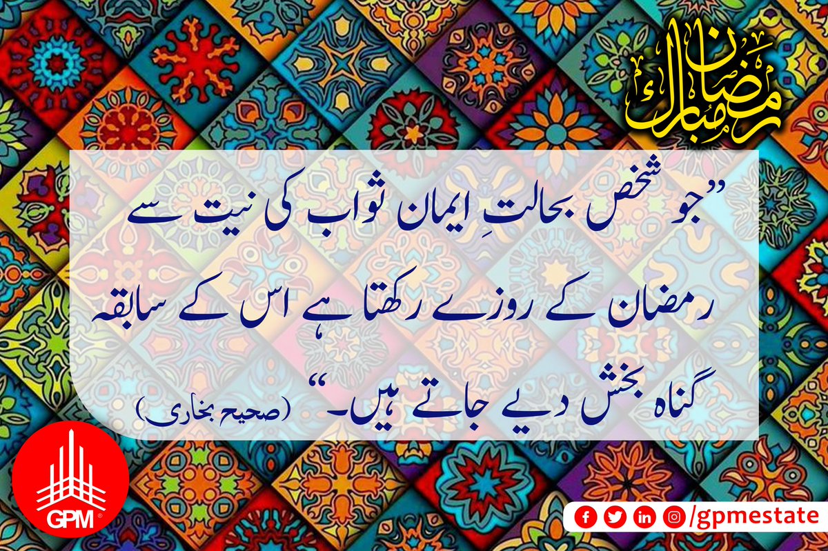 gpmestate's tweet photo. حضرت ابو ہریرہ رضی اللہ عنہ بیان کرتے ہیں کہ حضور نبی اکرم صلی اللہ علیہ وآلہ وسلم نے فرمایا: جب رمضان آتا ہے تو جنت کے دروازے کھول دیے جاتے ہیں، جہنم کے دروازے بند کر دیے جاتے ہیں اور شیاطین کو قید کر دیا جاتا ہے۔

📲Give us a call for property information at +92 321 888 2018 https://t.co/vEWjprU57G