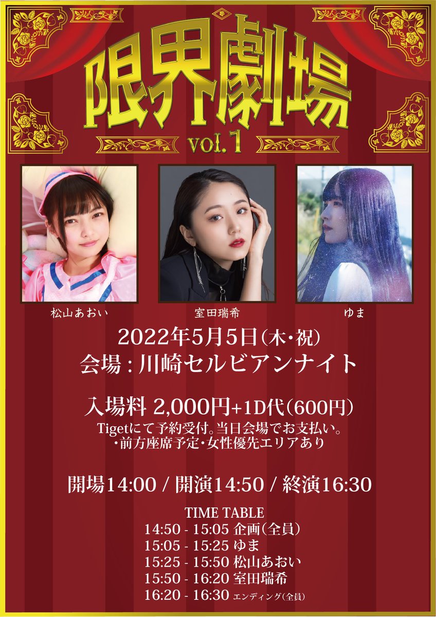 2022年5月5日(木・祝) 
「限界劇場 vol.1」 
会場 川崎セルビアンナイト

入場料 2000円+1D代(600円) 

開場/14:00 開演/14:50/終演後16:30

出演
松山あおい (<a href="/aoi_15candy/">松山あおい</a> )
室田瑞希 (@murota_staff )
ゆま (<a href="/yuma_aaa09/">🐱❓🐶❓☀️❗️</a> )

予約↓4/11(月)20:00～
tiget.net/events/177799
※予約状況で当日券なし