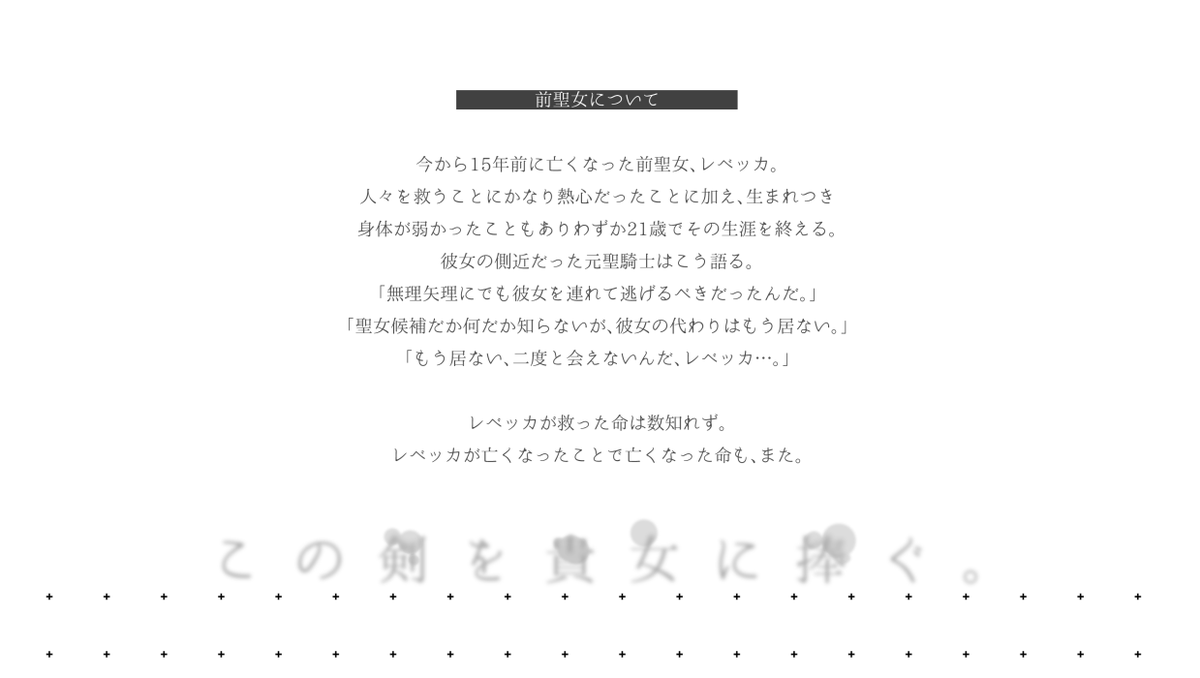 sword_D_TL's tweet photo. 【前聖女について】
#剣捧_公式 https://t.co/apiEv6WnvT
