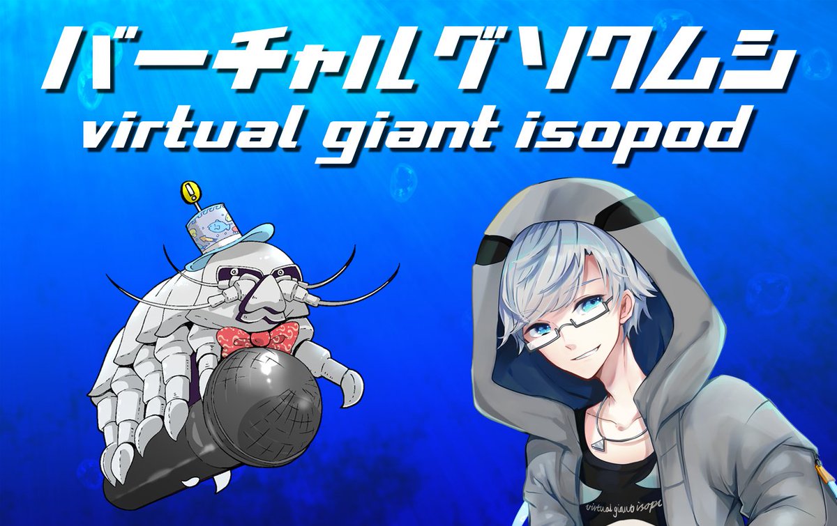 バーチャルグソクムシ@公式プロ甲殻類vtuber tweet media