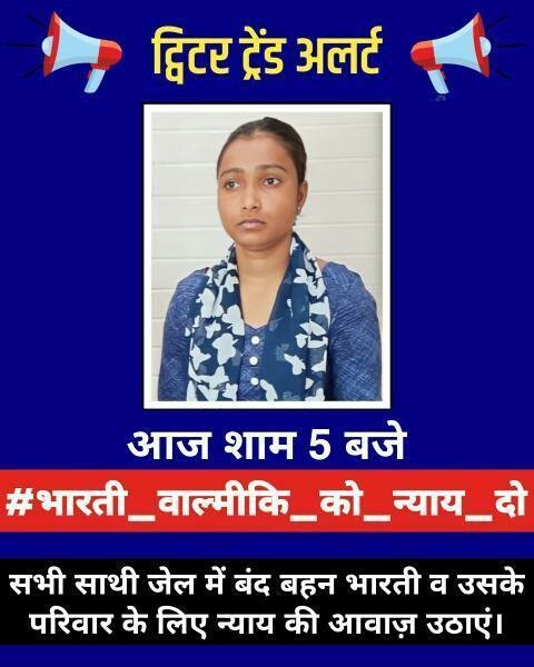 आवाज उठाए एक बहन के लिए 

अगर ईमानदारी से मिशन में काम करने वाले साथियों को हमने ऐसे अकेला छोड़ दिया

तो उनका हौसला टूट जायेगा 

शाम 5 बजे से लिखे 

#भारती_वाल्मीकि_को_न्याय_दो