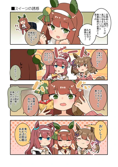 スイーツの誘惑に勝とうとするサイレンススズカとそれを阻止するスマートファルコンとミホノブルボン

#ウマ娘 