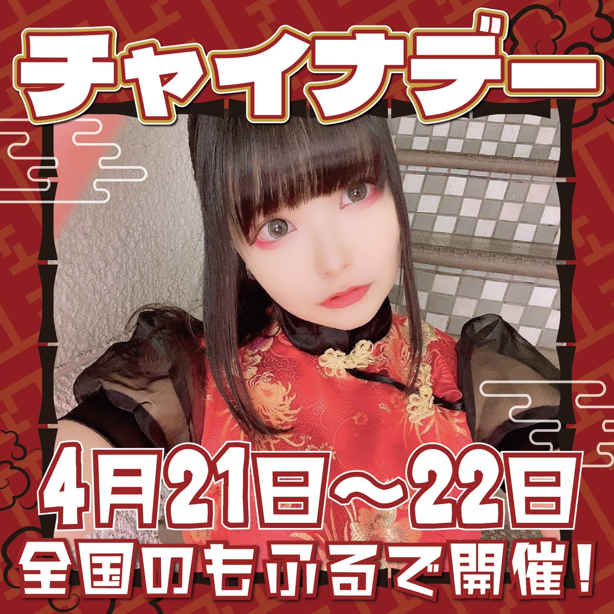 mofru_official's tweet photo. 【全国統一イベント情報】

4/21(木)～22(金)
全国のもふるにチャイナデーを開催🐼

チャイナ服のキャストがお出迎えします💖

※道頓堀店と香川店は21日から3日間開催します。

イベント日程の詳細はこちら👇👇
https://t.co/kkXSLPyPBS https://t.co/rnK2WN7XHN