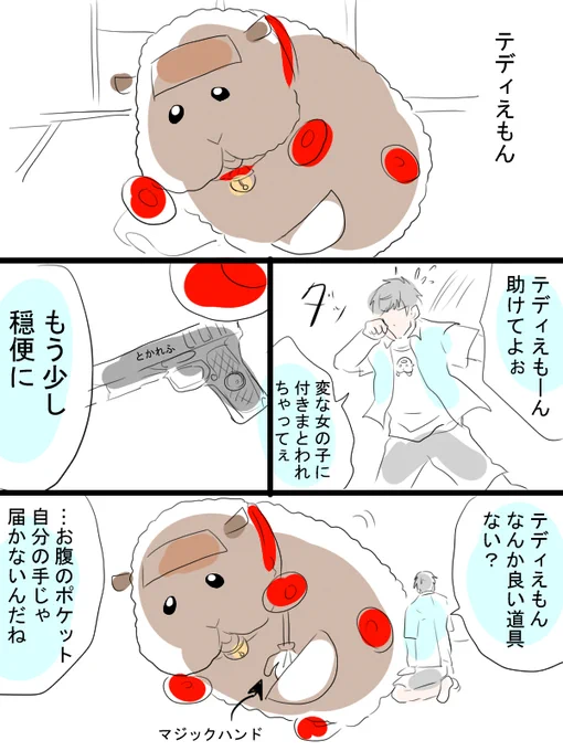 モルカー漫画描きました。テディえもんと飼い主(畜生氏)君。フィジカルで解決しがち。 