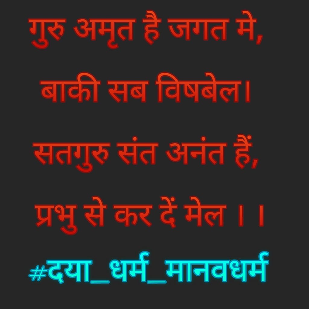 जयगुरुदेव 
नाम प्रभु का 
पावन नाम जय गुरुदेव  मानव का प्रथम धर्म दया प्रेम भक्ति।
#दया_धर्म_मानवधर्म