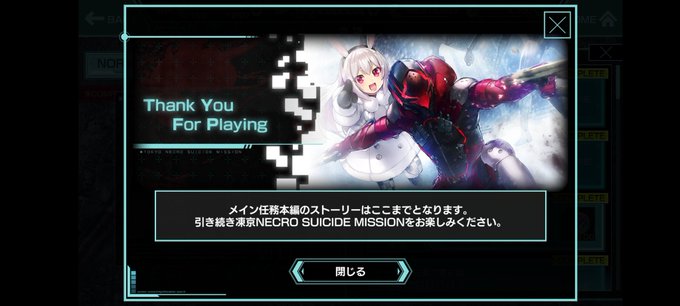 ありがとう凍京Necro 