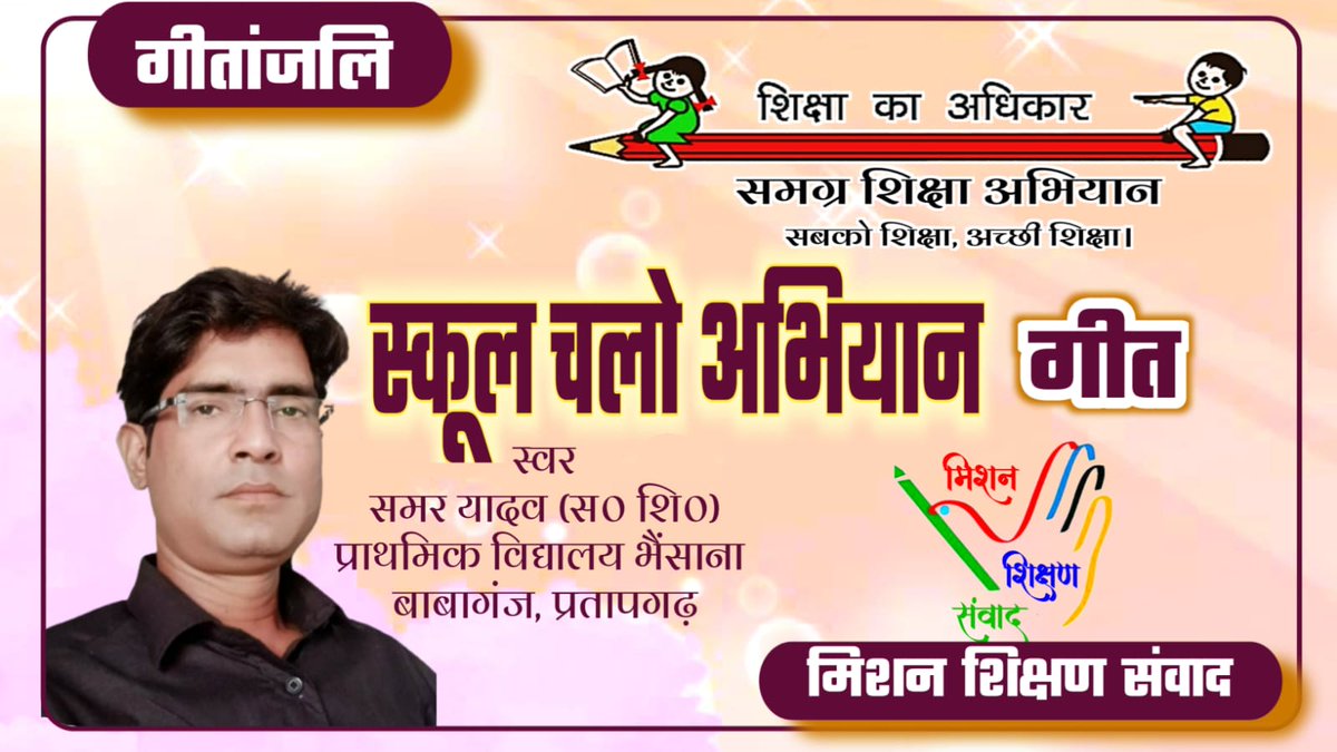 shikshansamvad's tweet photo. #स्कूल_चलो_अभियान गीत
#गीतांजलि
https://t.co/J41uGcGjdk
गीत
सुन लो बच्चो अब स्कूल है तुमको जाना,
मम्मी पापा से नहीं करना बहाना।

🎙️स्वर : समर यादव
सहायक शिक्षक
प्राथमिक विद्यालय भैंसाना
विकासखण्ड _ बाबागंज
जनपद - प्रतापगढ़।

🎥वीडियो निर्माण
टीम गीतांजलि, मिशन शिक्षण संवाद https://t.co/AJ4h3gigFr