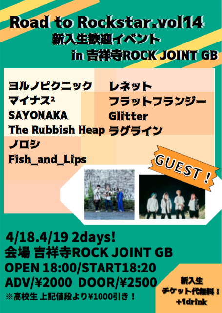 RJGB5's tweet photo. 【Road to Rockstar vol.14】新入生歓迎イベント

🗓2022年4月18日、19日 2days!
⏰OPEN 18:00/START 18:20

🎫ADV/¥2000  DOOR/¥2500
　   高校生上記値段より¥1000引き
       新1年生チケット代無料！（+1dtink代）

日割りタイムテーブル公開します！
是非2���間ともお越しください！ https://t.co/6DEaW3gOcM