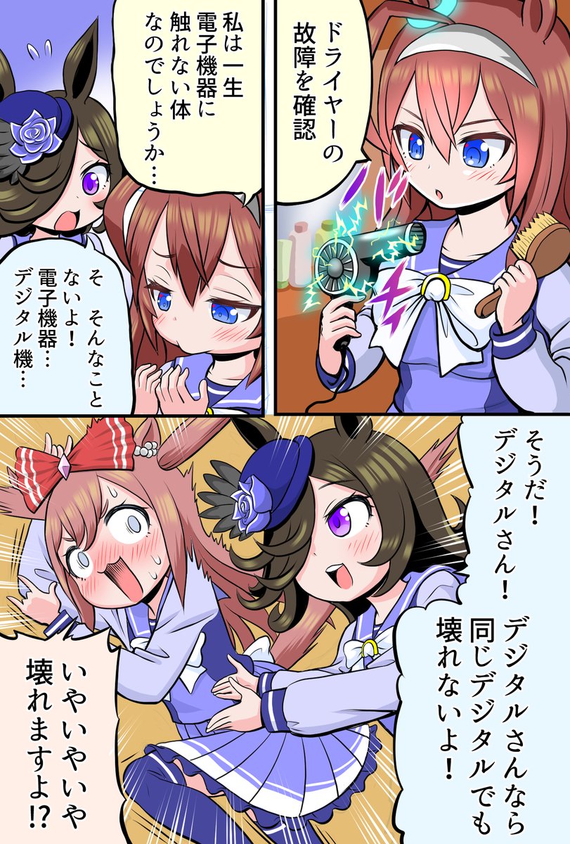 デジたん壊れちゃ^～ぅ
#ウマ娘 